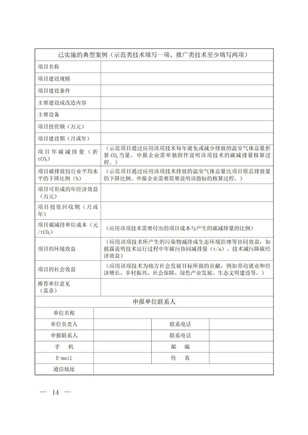 生态环境部等六部门联合印发《国家重点低碳技术征集推广实施方案》