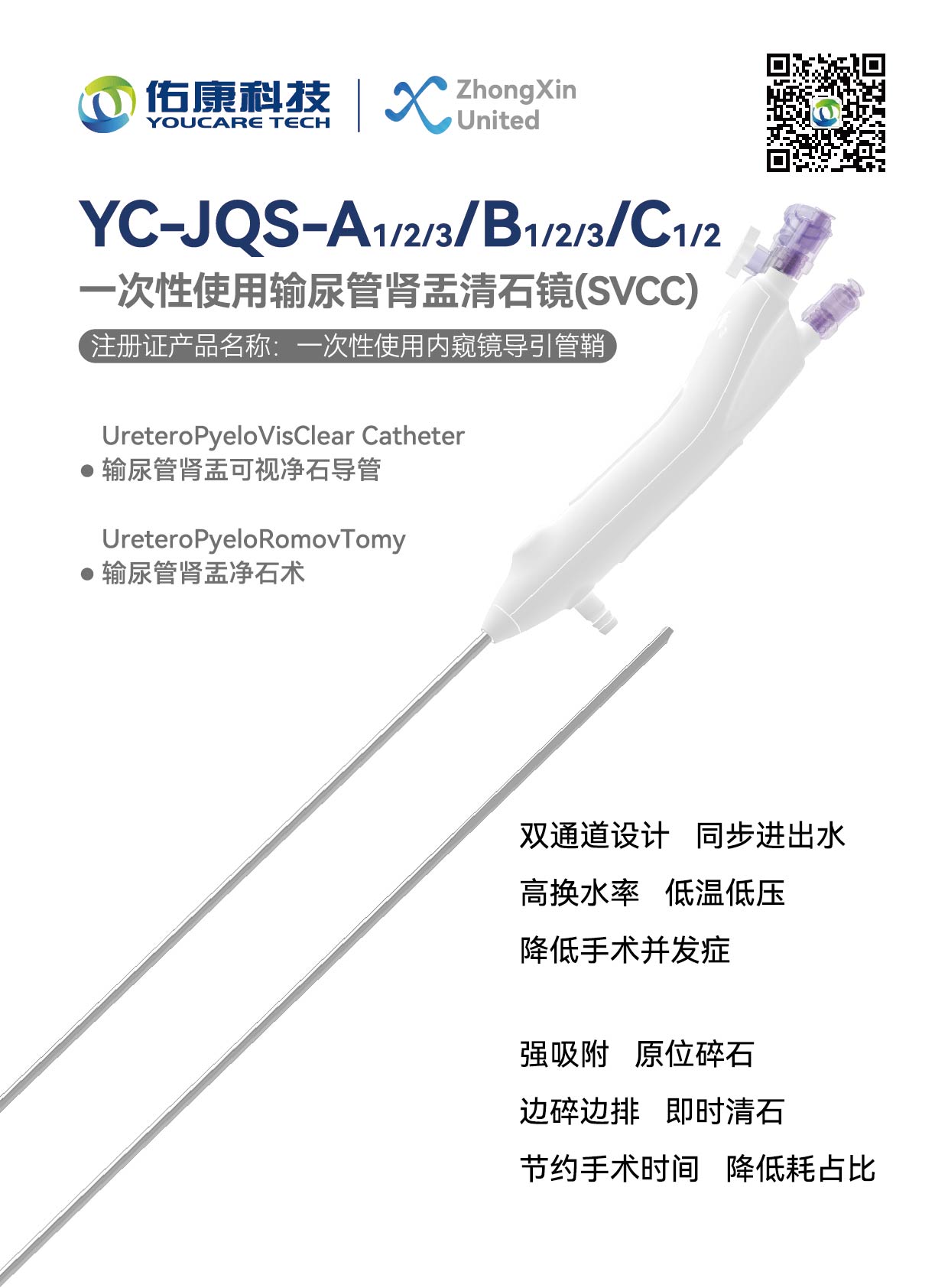 Disposable UreteroPyeloVisClear Catheter (SVCC)