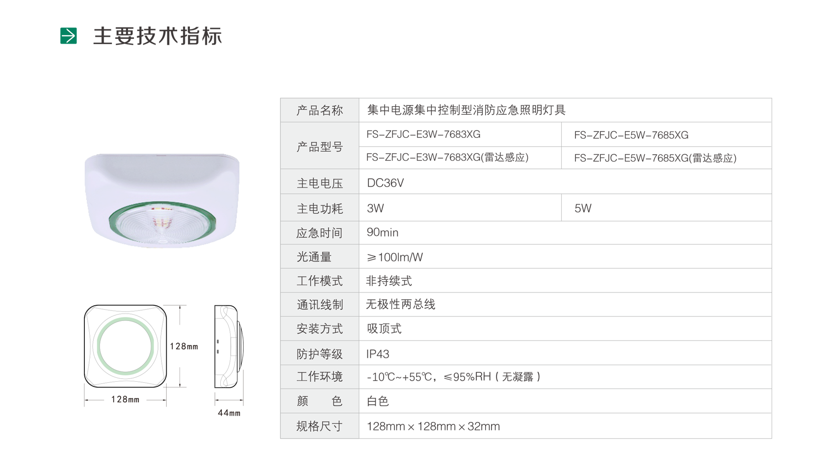 集中电源集中控制型消防应急照明灯具