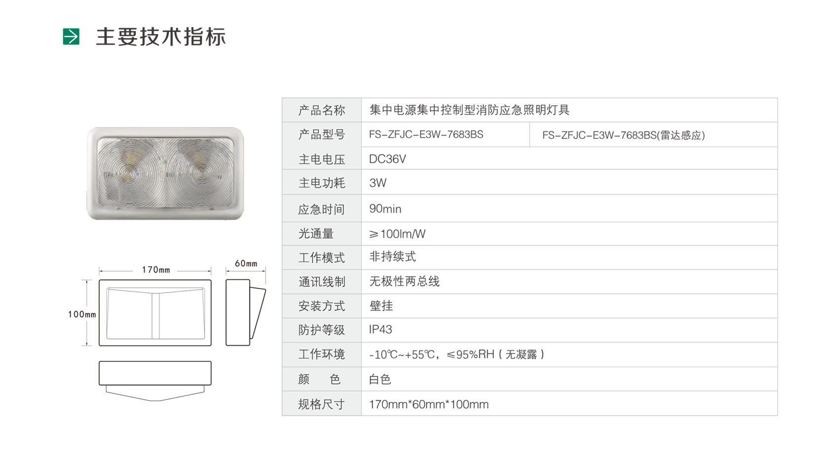 集中电源集中控制型消防应急照明灯具