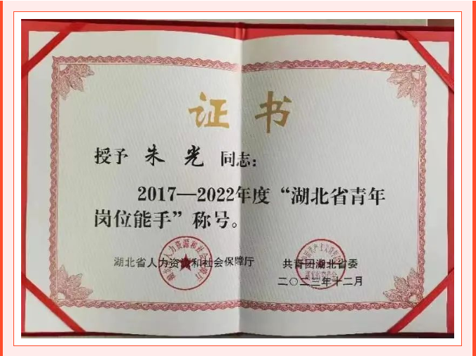 喜讯！公司青年员工朱光荣获“湖北省青年岗位能手”荣誉称号