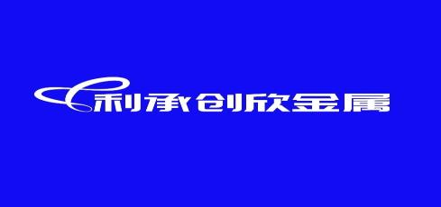 北京利承创欣金属材料科技有限公司