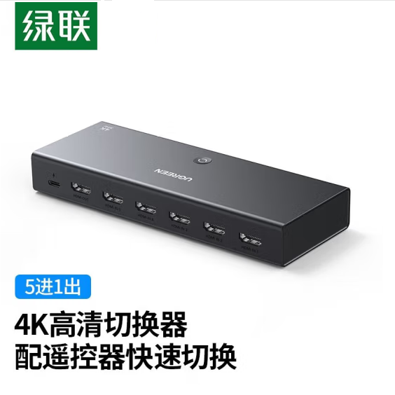 绿联90801 - HDMI  5进1出切换器