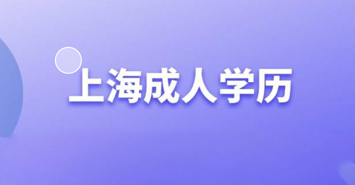 上海成人本科报考条件及要求官网