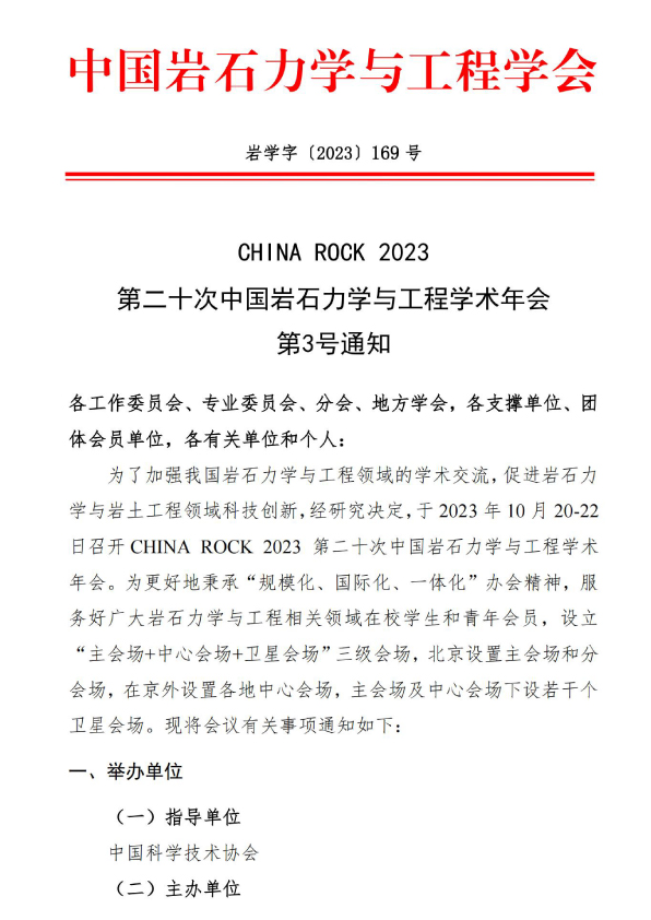 CHINA ROCK 2023 第二十次中国岩石力学与工程学术年会 第3号通知