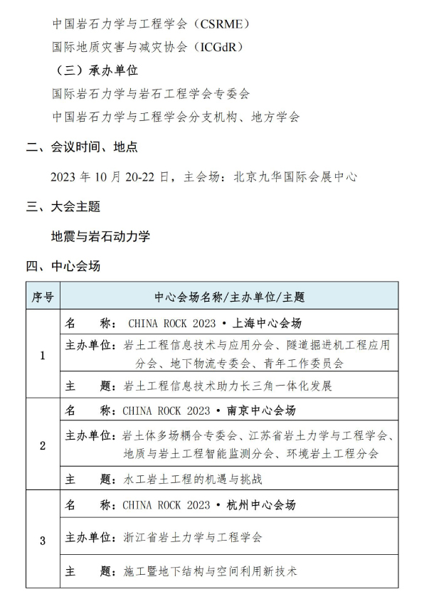 CHINA ROCK 2023 第二十次中国岩石力学与工程学术年会 第3号通知