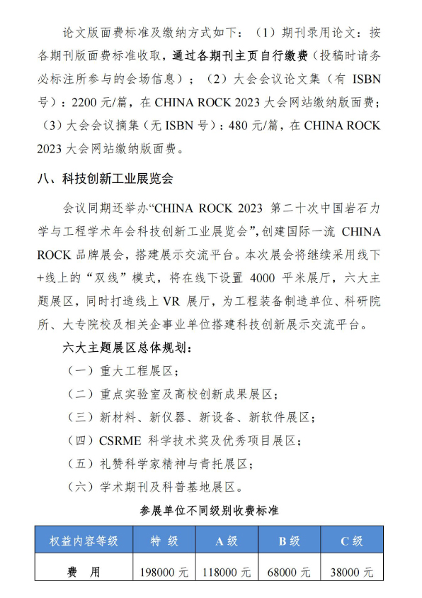 CHINA ROCK 2023 第二十次中國(guó)巖石力學(xué)與工程學(xué)術(shù)年會(huì) 第3號(hào)通知