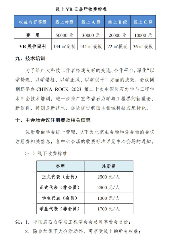 CHINA ROCK 2023 第二十次中國(guó)巖石力學(xué)與工程學(xué)術(shù)年會(huì) 第3號(hào)通知