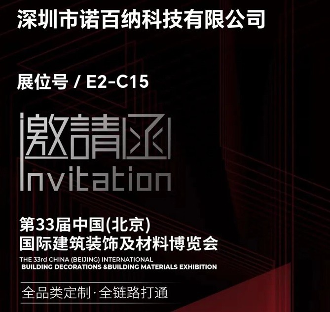 诺百纳邀您相约第33届中国（北京）国际建筑装饰及材料博览会
