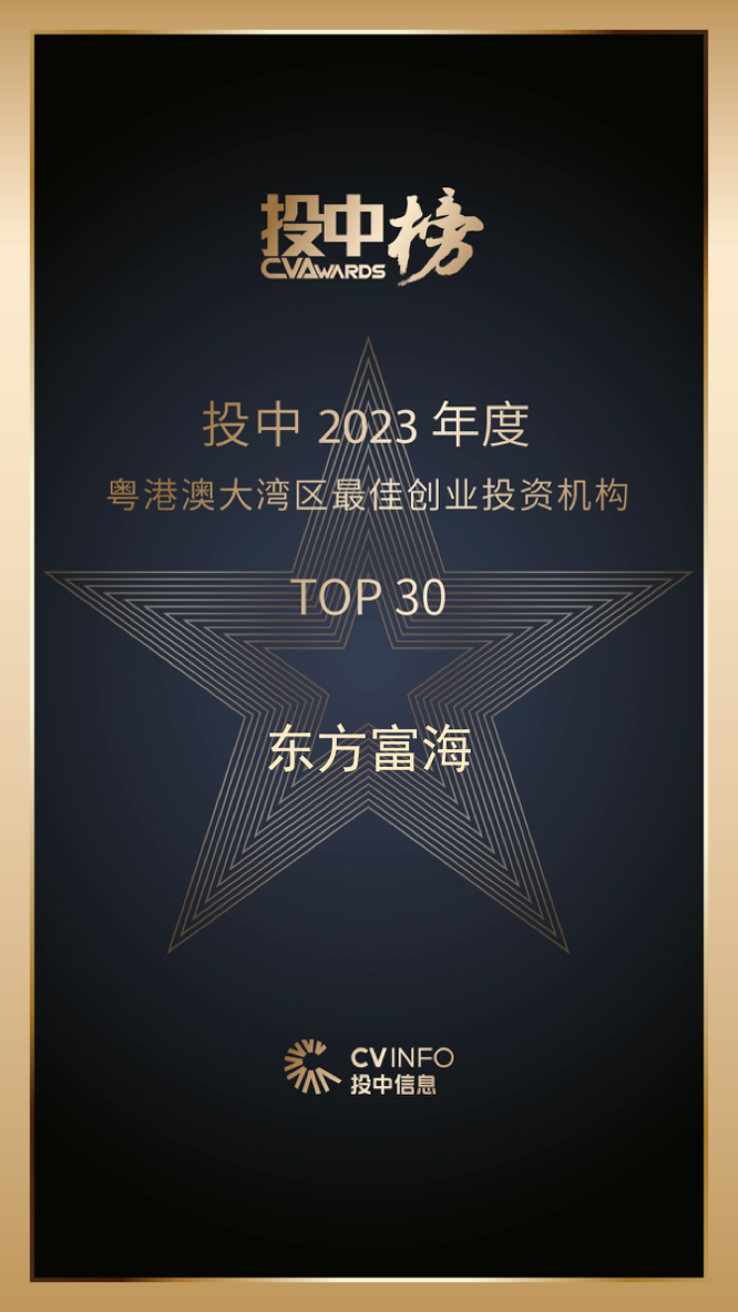 【会员动态】东方富海荣膺投中2023年度「粤港澳大湾区最佳创业投资机构TOP30」