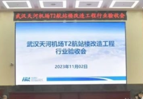 【項(xiàng)目動(dòng)態(tài)】武漢天河機(jī)場(chǎng)T2航站樓改造工程順利通過(guò)行業(yè)驗(yàn)收，我司引領(lǐng)智慧機(jī)場(chǎng)建設(shè)新篇章！