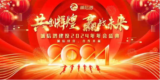 诚信鸿建设2024年“共创辉煌，赢战未来”年会盛典！