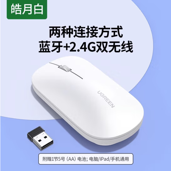 绿联90814 - 2.4G+蓝牙双模无线鼠标（白色）