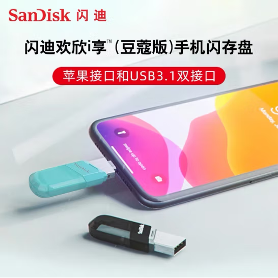 闪迪IX90N  USB3.0豆蔻版电脑苹果手机双接口lightningU盘