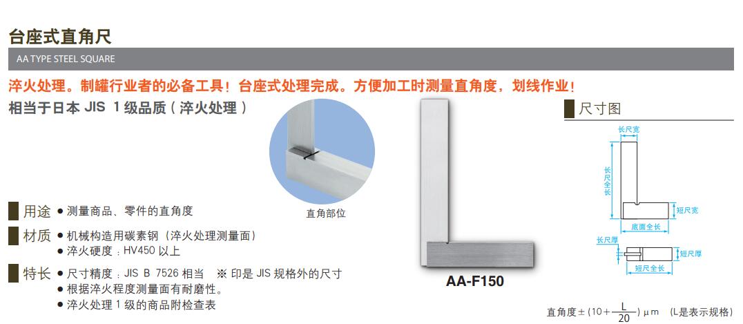 AA-F150台座式直角尺SK新泻精机