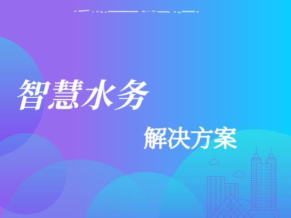 智慧水务建设方案如何实现管控一体化？