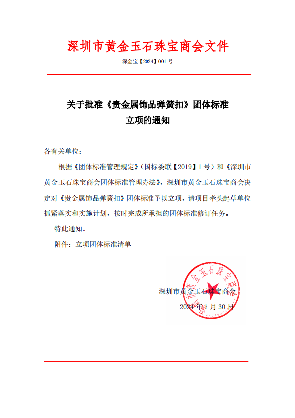 深圳市黄金玉石珠宝商会关于批准《贵金属饰品弹簧扣》团体标准立项公告