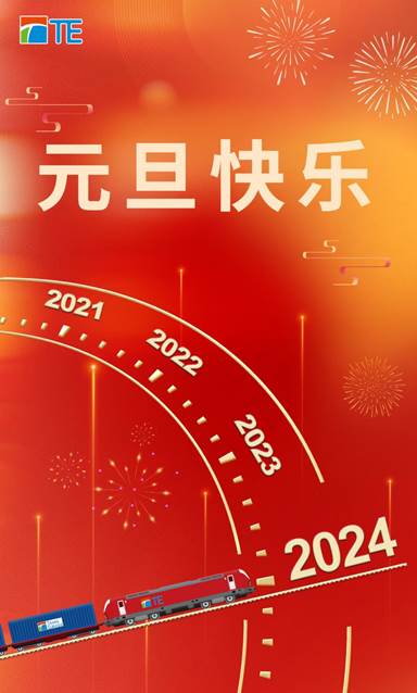 跨欧亚物流恭祝大家2024年元旦快乐！