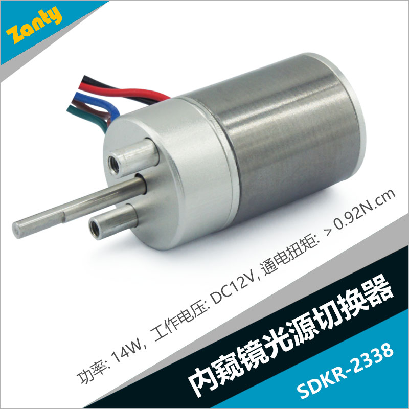 光源切換SDKR-2338 微創內窺鏡光源切換器器 小型旋轉電磁鐵