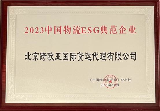 跨欧亚物流荣获“2023中国物流ESG典范企业”