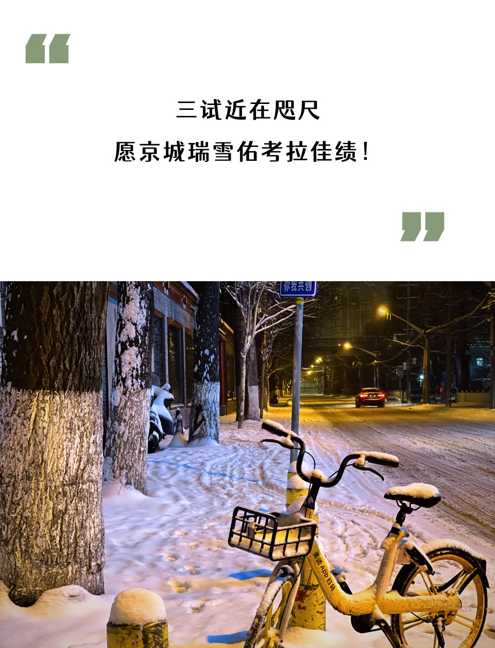 考拉带考I中传三试出发！新春入京逢初雪，龙年瑞雪兆佳绩！