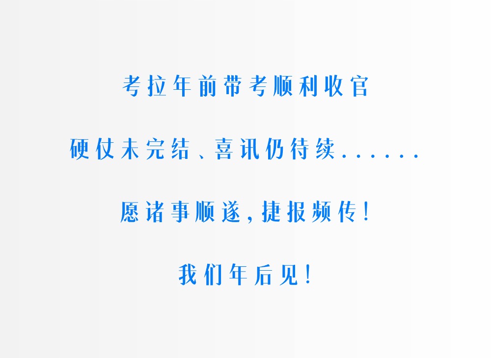 2024届考拉艺塾·年前校考带考完美收官！