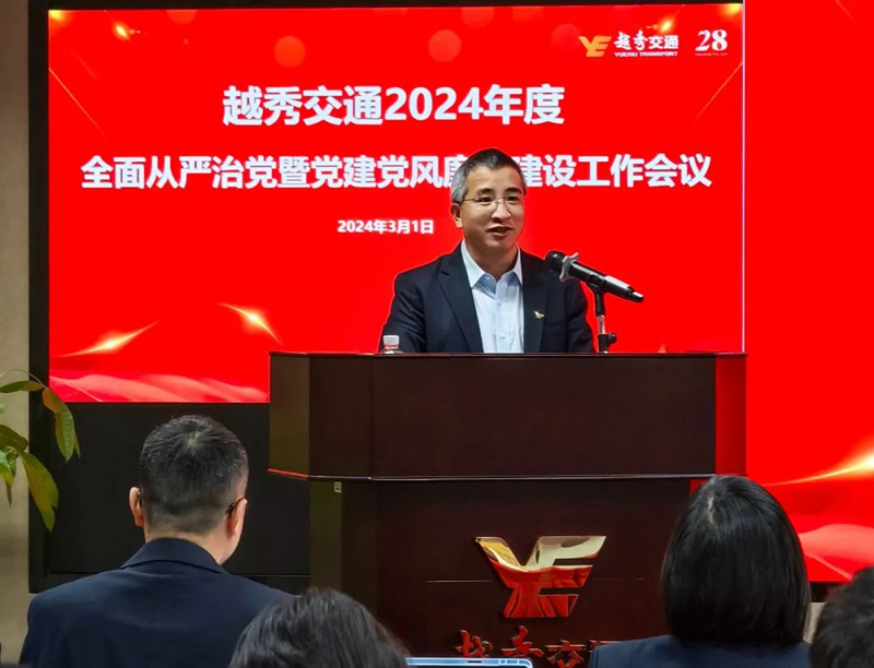 党业融合促发展 文化赋能精管理——公司召开2024年度全面从严治党暨党建党风廉政建设工作会议