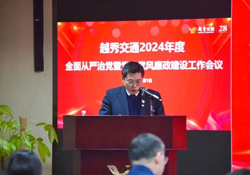 党业融合促发展 文化赋能精管理——公司召开2024年度全面从严治党暨党建党风廉政建设工作会议