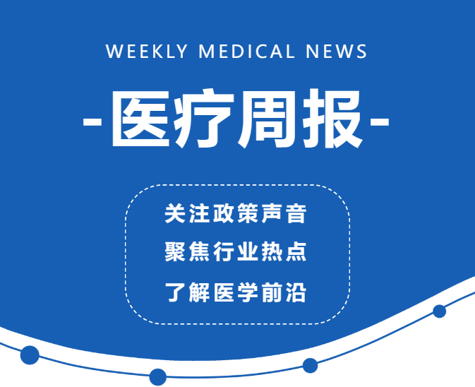 医疗周报｜世卫组织：全球超30亿人受神经系统疾病困扰