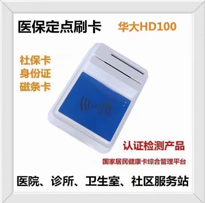 华大HD100医保读卡器