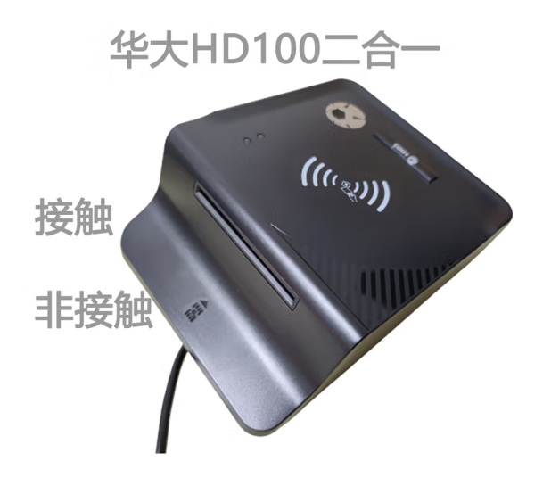 华大HD100医保社保读卡器 双界面