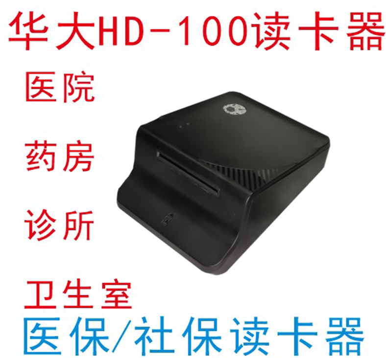 华大HD100医保社保读卡器 双界面