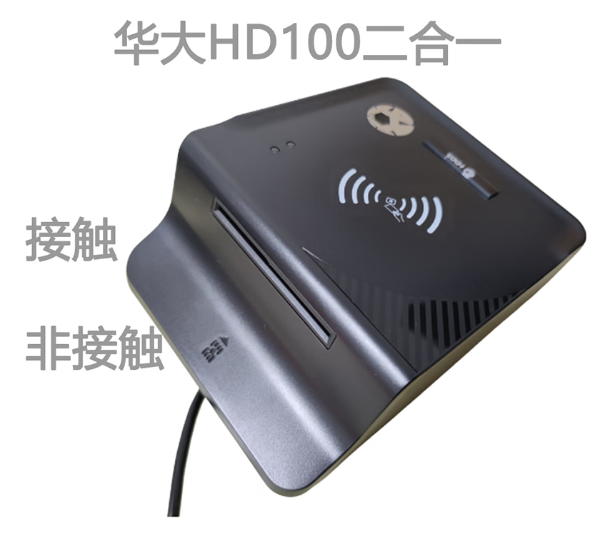 华大HD100医保社保读卡器 双界面