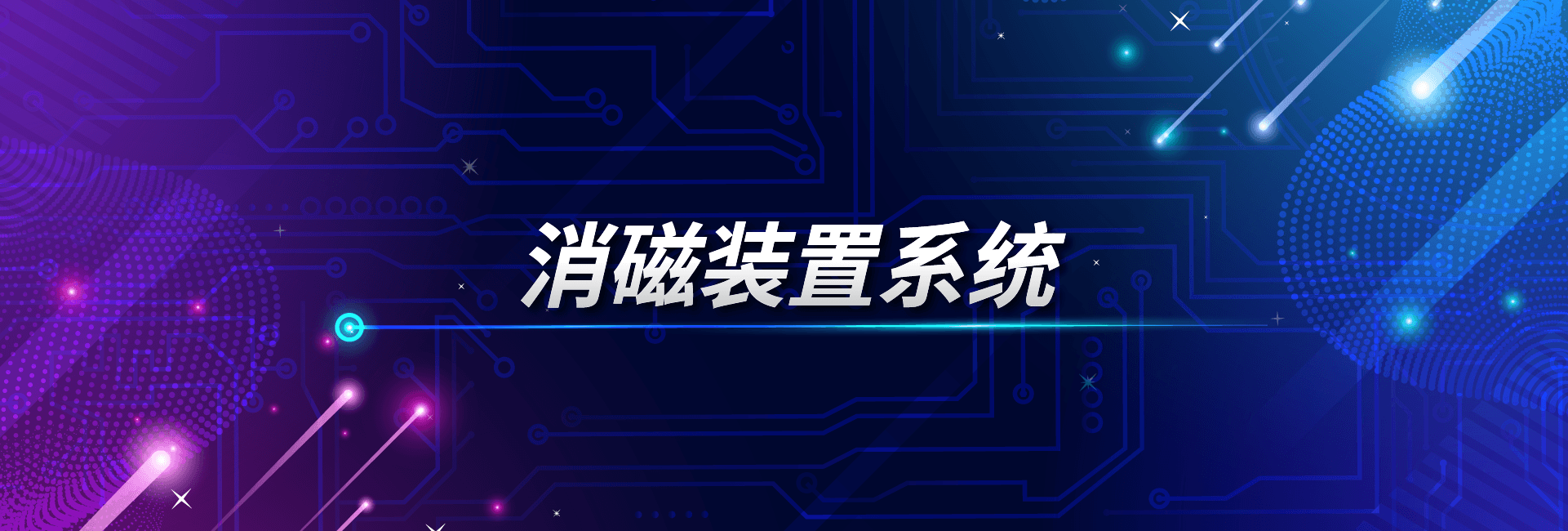 消磁装置系统