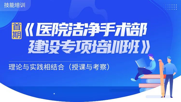 “医院洁净手术室建设全过程”研习营即将开营！