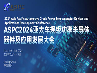 【线下活动】贝思科尔邀您参加ASPC2024亚太车规级功率半导体器件及应用发展大会
