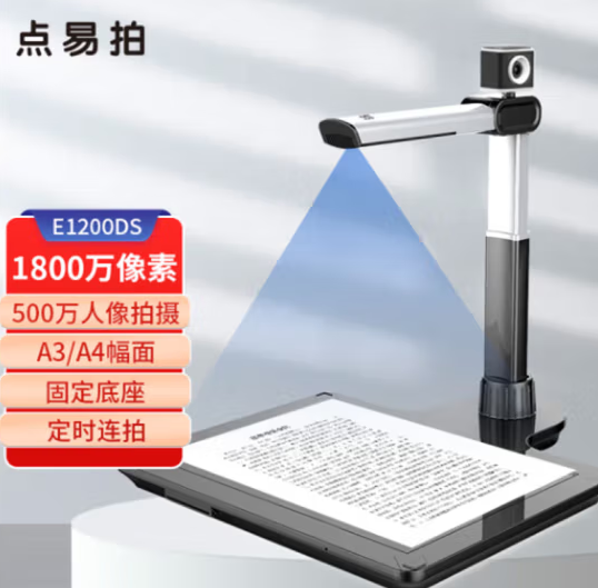 点易拍E1200DS 高拍仪主头1800万 副头500万 A3幅面 带硬底座