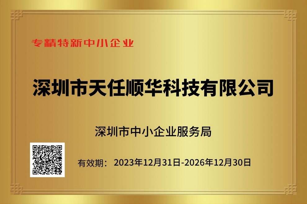 公司荣获深圳市“专精特新”企业