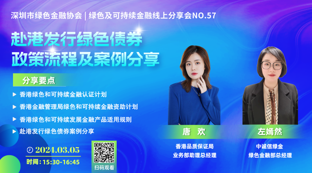 【线上分享会】深圳市绿色金融协会绿色及可持续金融线上分享会NO.57#成功举行