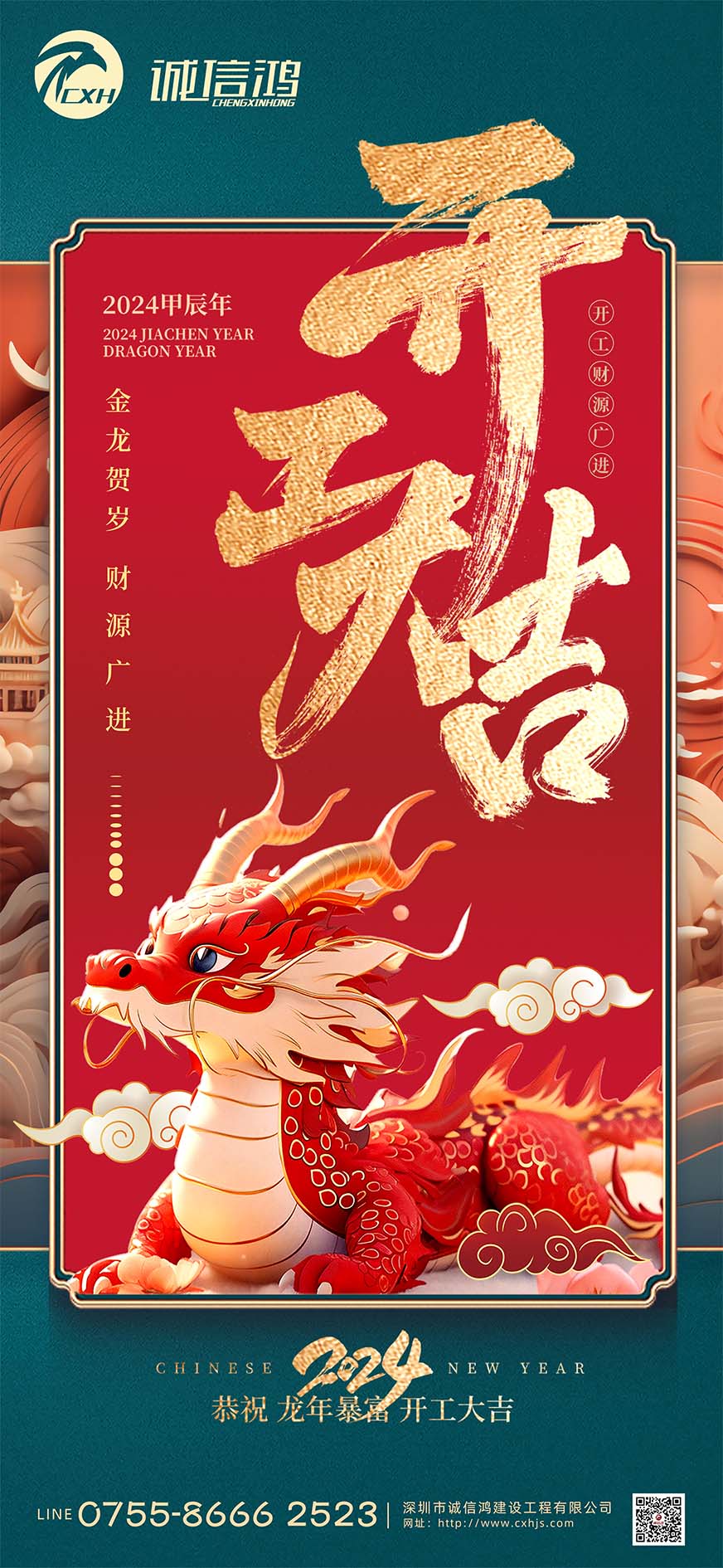 龙年开工大吉！