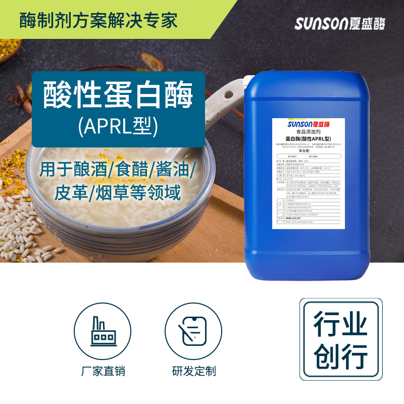 夏盛液体食品级酸性蛋白酶15万酶活(水解蛋白质)FDY-2205