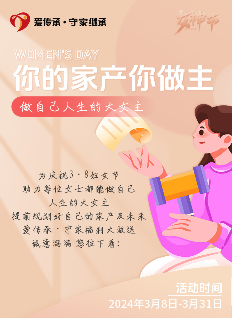 女王“价”到，福利满满|你的家产你做主，做自己人生的大女主
