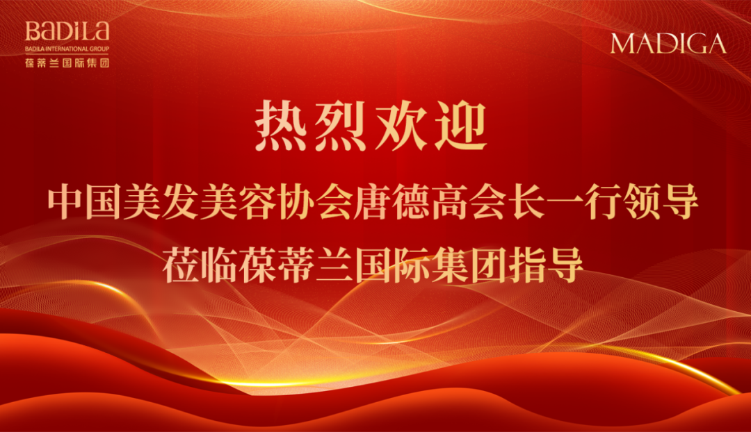 热烈欢迎中国美发美容协会党支部书记唐德高会长一行领导莅临葆蒂兰国际集团参访指导