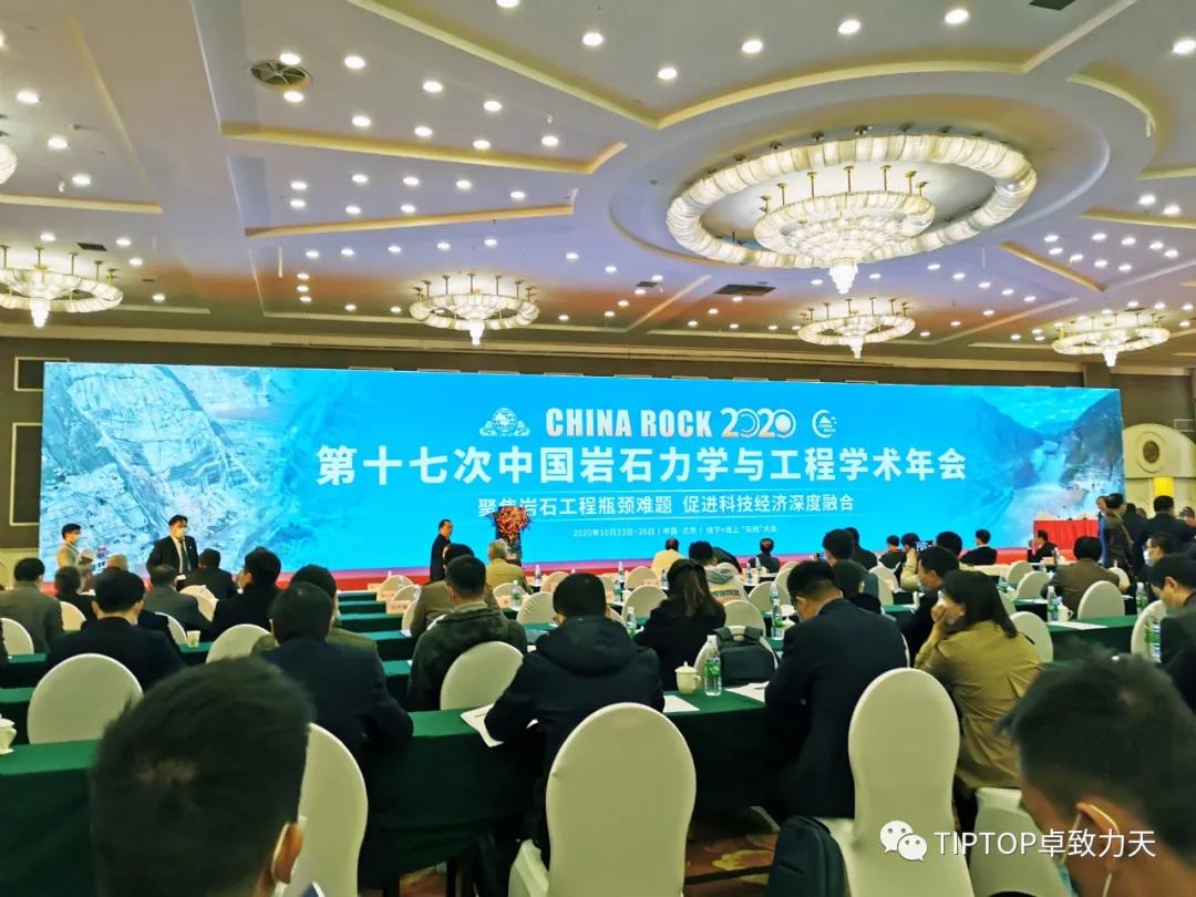 CHINA ROCK 2020 第十七次中國巖石力學與工程學術年會實錄