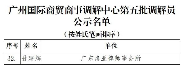 喜讯 | 我所孙建辉律师获聘广州国际商贸商事调解中心调解员！