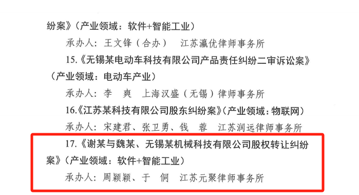 元聚荣誉 | 获评2023年无锡市“产业链+法律服务”优秀法律服务产品及案例