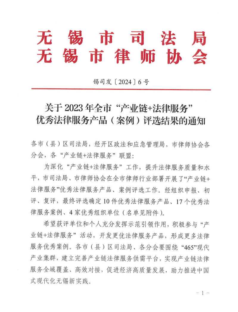 元聚荣誉 | 获评2023年无锡市“产业链+法律服务”优秀法律服务产品及案例