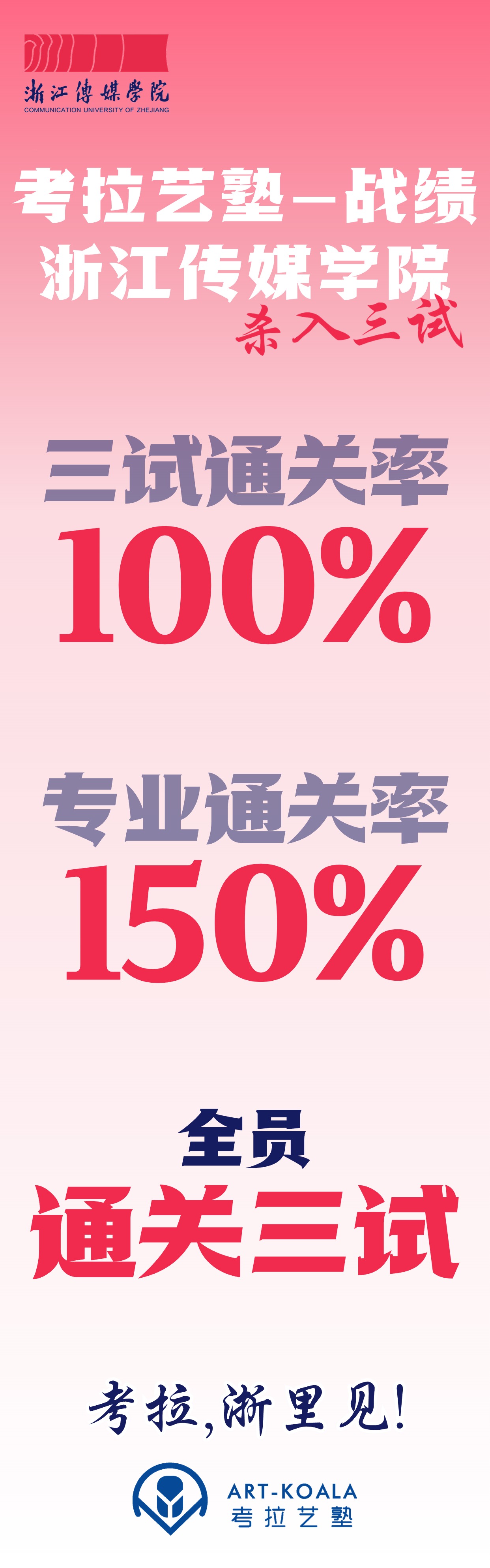 浙传三试考拉全员通关 | 三试通关率100%、专业通关率150%，优秀就要整整齐齐