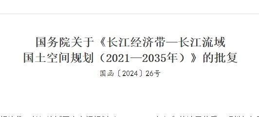 国务院关于《长江经济带—长江流域国土空间规划（2021—2035年）》的批复
