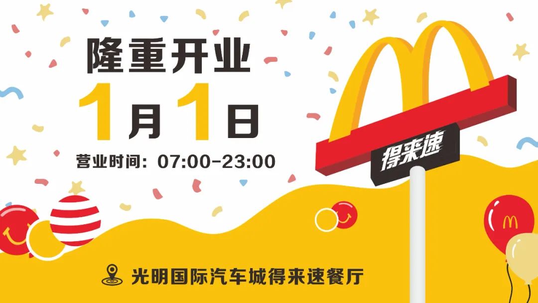 久等啦！麥當(dāng)勞（光明國際汽車城得來速餐廳） McDonald's 1月1日盛大開業(yè)